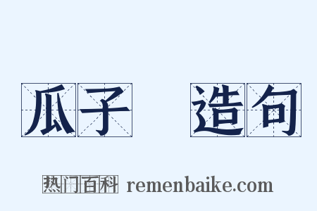 瓜子臉造句是什么意思的图片